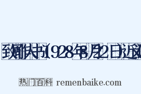 致周作人书（1928年8月22日）近义词是什么意思的图片